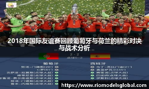 2018年国际友谊赛回顾葡萄牙与荷兰的精彩对决与战术分析