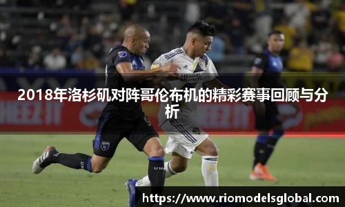 2018年洛杉矶对阵哥伦布机的精彩赛事回顾与分析