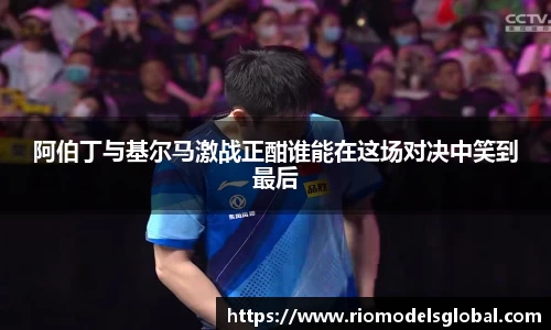 阿伯丁与基尔马激战正酣谁能在这场对决中笑到最后