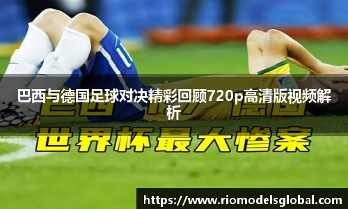 巴西与德国足球对决精彩回顾720p高清版视频解析