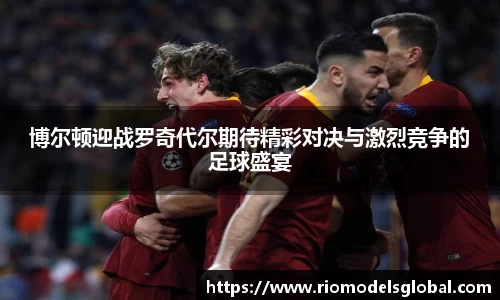 博尔顿迎战罗奇代尔期待精彩对决与激烈竞争的足球盛宴