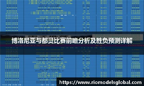 博洛尼亚与都灵比赛前瞻分析及胜负预测详解