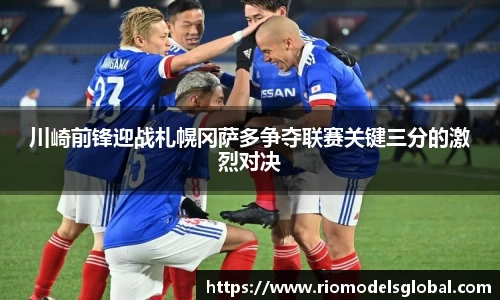 川崎前锋迎战札幌冈萨多争夺联赛关键三分的激烈对决