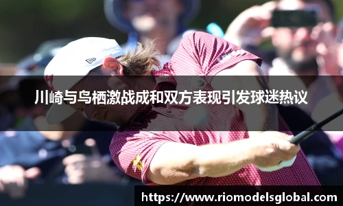 川崎与鸟栖激战成和双方表现引发球迷热议