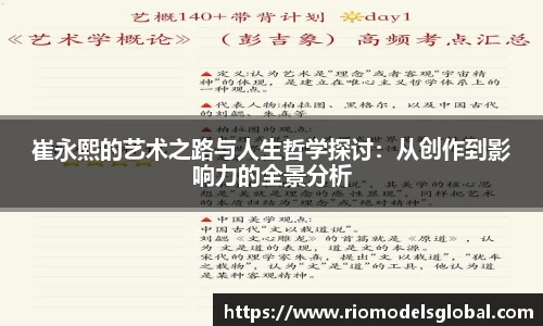 崔永熙的艺术之路与人生哲学探讨：从创作到影响力的全景分析